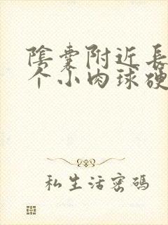 阴囊附近长了一个小肉球硬硬的