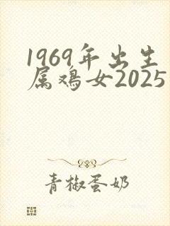 1969年出生属鸡女2025年运势