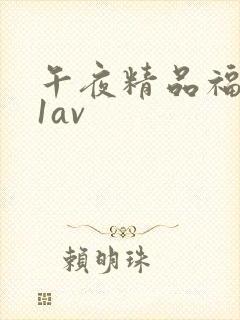 午夜精品福利91av