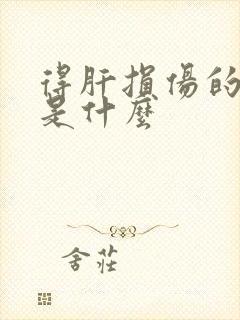 得肝损伤的原因是什么