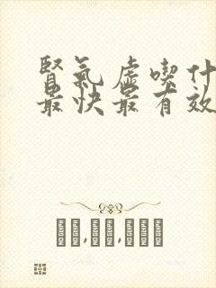 肾气虚吃什么补最快最有效