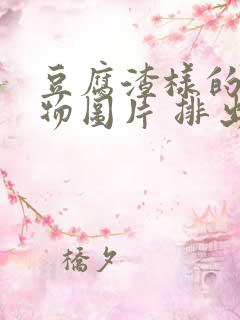 豆腐渣样的分泌物图片 排出