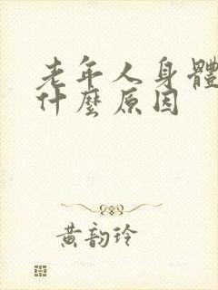 老年人身体溃烂什么原因