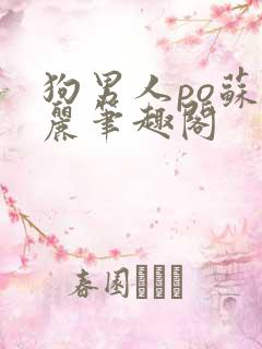 狗男人po苏玛丽笔趣阁