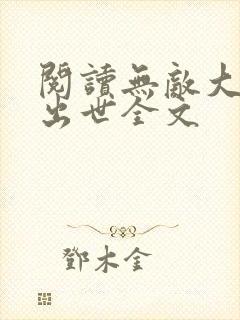 阅读无敌大佬要出世全文