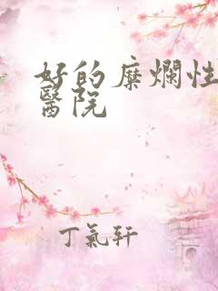 好的糜烂性胃炎医院