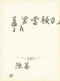 直男当骚0上瘾了h