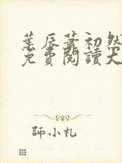 叶辰萧初然小说免费阅读大结局