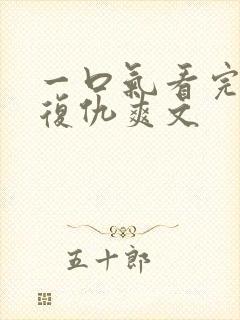 一口气看完重生复仇爽文