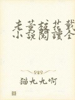 老董校花戴若溪小说阅读全文