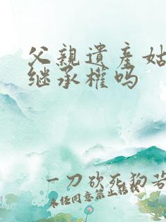 父亲遗产姑姑有继承权吗