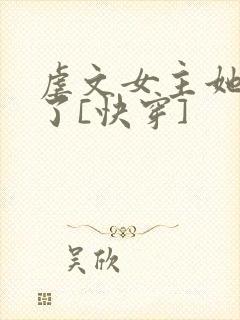 虐文女主她不干了[快穿]
