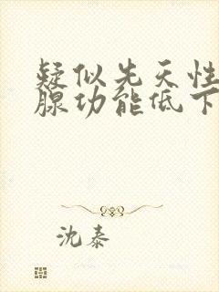 疑似先天性甲状腺功能低下症是什么病