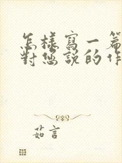 怎样写一篇我想对您说的作文?