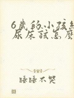 6岁的小孩经常尿床该怎么办