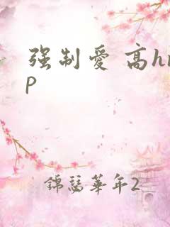 强制爱 高hnp