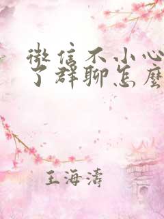 微信不小心删除了群聊怎么找回来