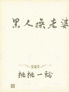 黑人操老婆小说