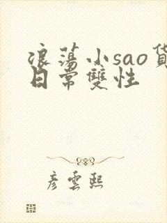 浪荡小sao货日常双性