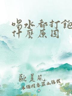 喝水都打饱嗝是什么原因