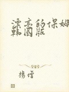 漂亮的保姆电影韩国版