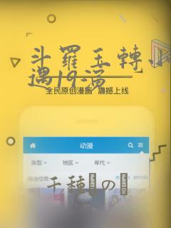 斗罗玉转小舞奇遇19演