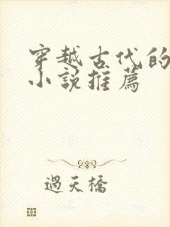 穿越古代的女主小说推荐