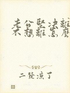 老公坚决离婚我不想离怎么挽救