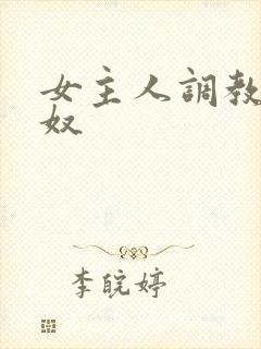 女主人调教男性奴