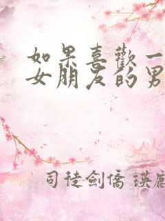 如果喜欢一个有女朋友的男生怎么办