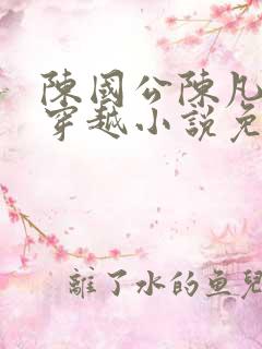 陈国公陈凡主角穿越小说免费阅读