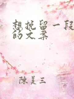 想挽留一段感情的文案