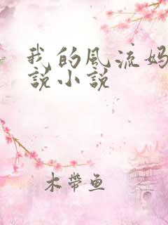 我的风流妈妈小说小说