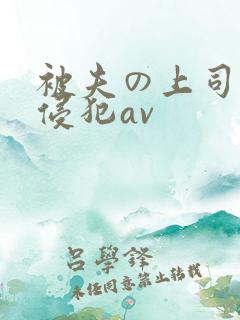 被夫の上司持久侵犯av