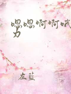 嗯嗯啊啊哦嗯用力