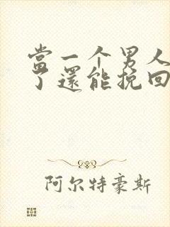 当一个男人死心了还能挽回吗