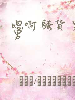 嗯啊 骚货 男男