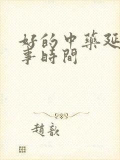 好的中药延长房事时间