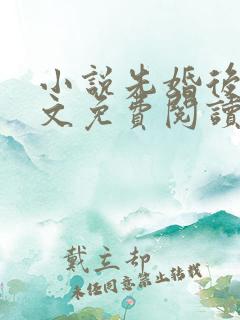 小说先婚后爱全文免费阅读