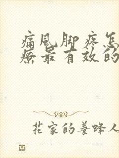 痛风脚疼怎么治疗最有效的方法