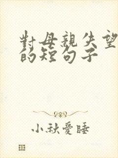 对母亲失望心寒的短句子