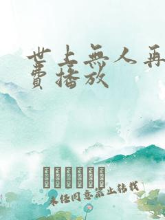 世上无人再爱免费播放