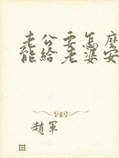 老公要怎么做才能给老婆安全感