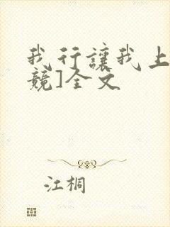 我行让我上[电竞]全文