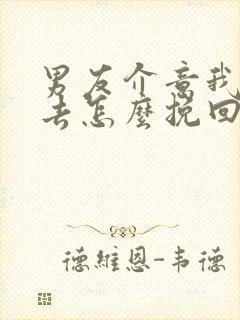 男友介意我的过去怎么挽回