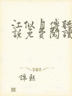 江似月傅听云小说免费阅读最新章节