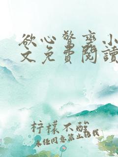 欲心惊变小说全文免费阅读笔趣阁