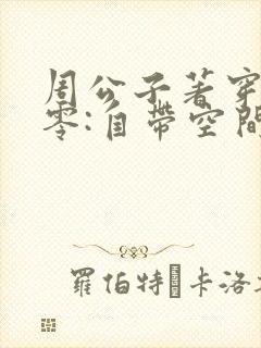 周公子著穿书七零:自带空间嫁糙汉