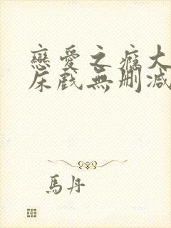 恋爱之瘾大尺度床戏无删减