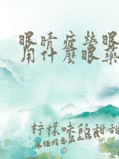 眼睛疲劳眼角痒用什么眼药水